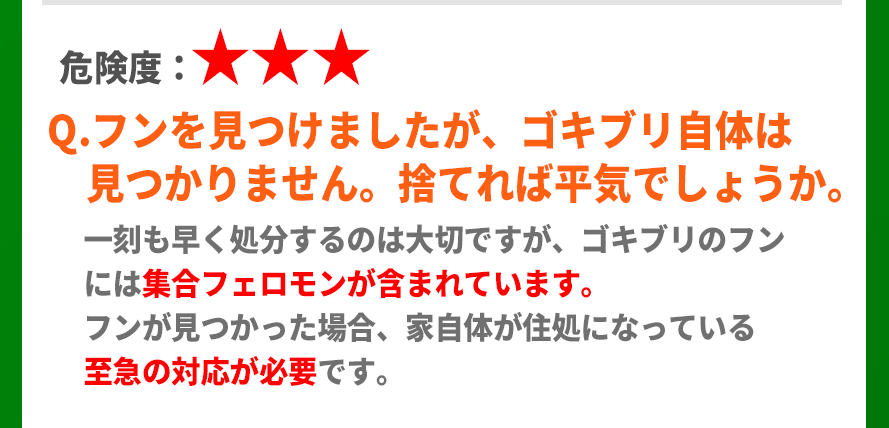 Q.2度とゴキブリを見たくないのですがそういう対策もできますか？A.もちろんです。現物の対策だけではなく、今後安心して過ごせるように再発防止処理を行わせて頂きます。