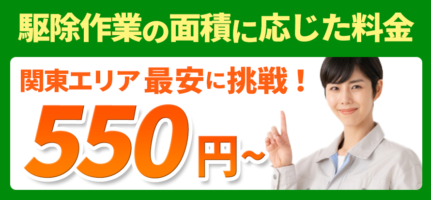 駆除作業の面積に応じた料金