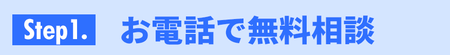 お電話で無料相談