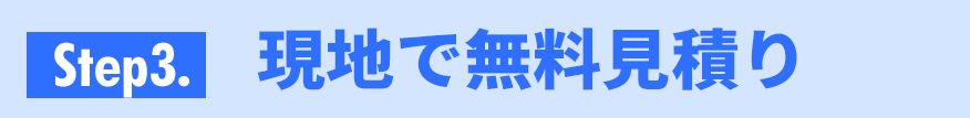 現地で無料見積り