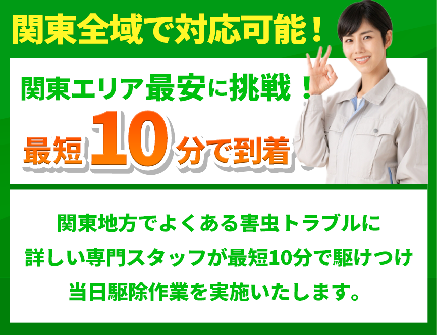 関東エリア最安に挑戦！最短10分で到着！