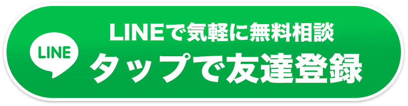 LINEで気軽に無料相談タップで友達登録