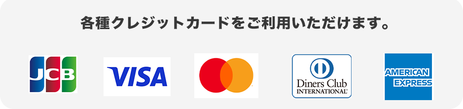 各種クレジットカードをご利用いただけます。