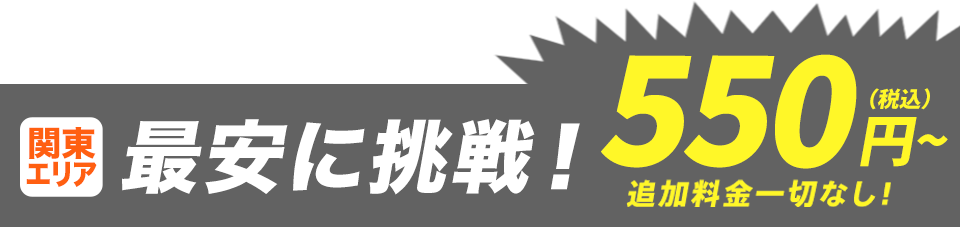 関東エリア最安レベルに挑戦!税込2980円〜