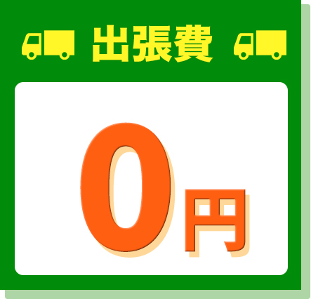 出張費0円