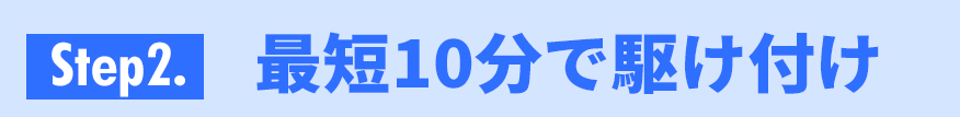 最短10分で駆け付け