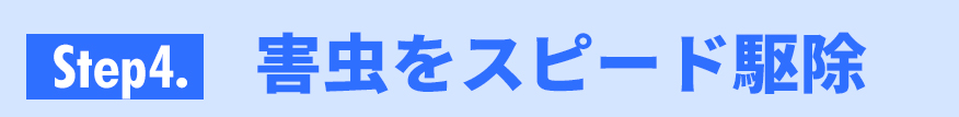 害虫をスピード駆除