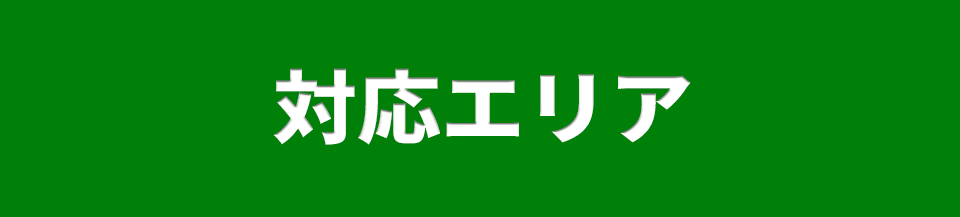 対応エリア