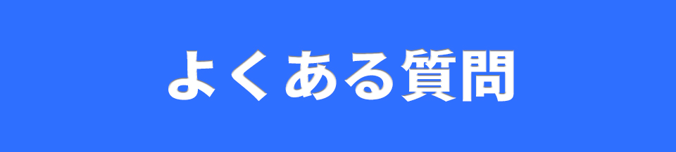 よくある質問