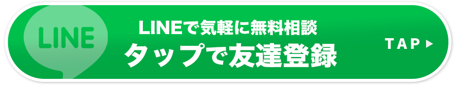 LINEで気軽に無料相談タップで友達登録