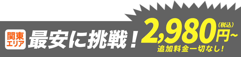 関東エリア最安レベルに挑戦!税込2980円〜